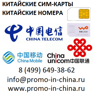 China phone number. Китайская сим карта. Китайские мобильные номера.